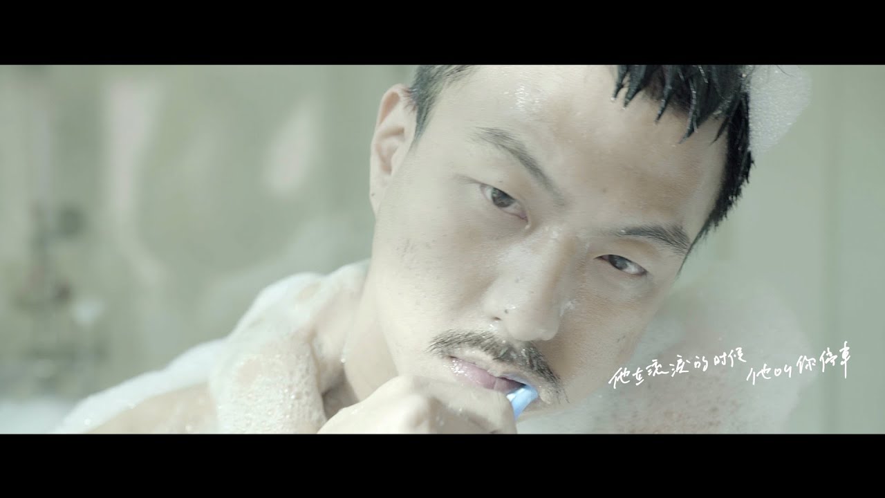 賴慈泓 - 我在洗澡的時候我唱著情歌 Official Music Video