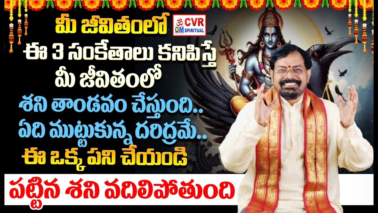 శని దోషం ఉంటే జీవితం ఎలా మారుతుందో తెలుసా? | Horoscope 2026 | CVR OM Spiritual