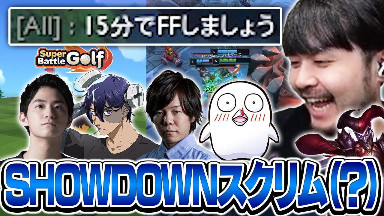 どこか様子のおかしいVSPO SHOWDOWNスクリムに挑むk4senたち【League of Legends/Super Battle Golf】