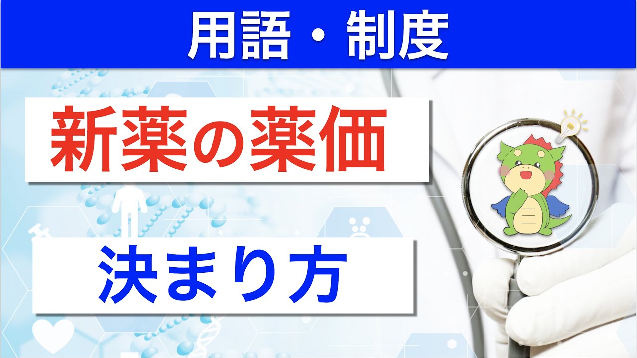 新薬の薬価の決まり方