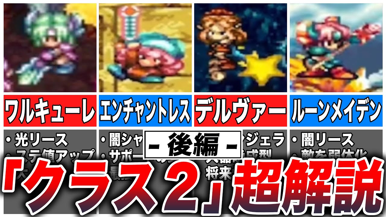 【聖剣伝説3】最強のクラスはどれ？全6キャラ「クラス2」を徹底解説（後編）