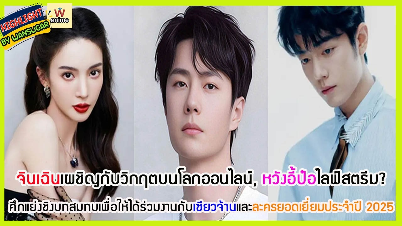🔶🔶  จินเฉินเผชิญกับวิกฤตบนโลกออนไลน์, หวังอี้ป๋อไลฟ์สตรีม? ศึกแย่งชิงบทสมทบเพื่อให้ได้ร่วมงาน....