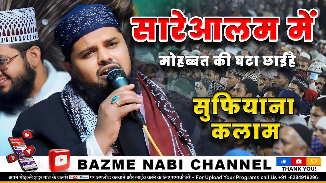 Sare Alam Me Mohabbat Ki Ghata Chhayi Hai | Sharif Raza Basni