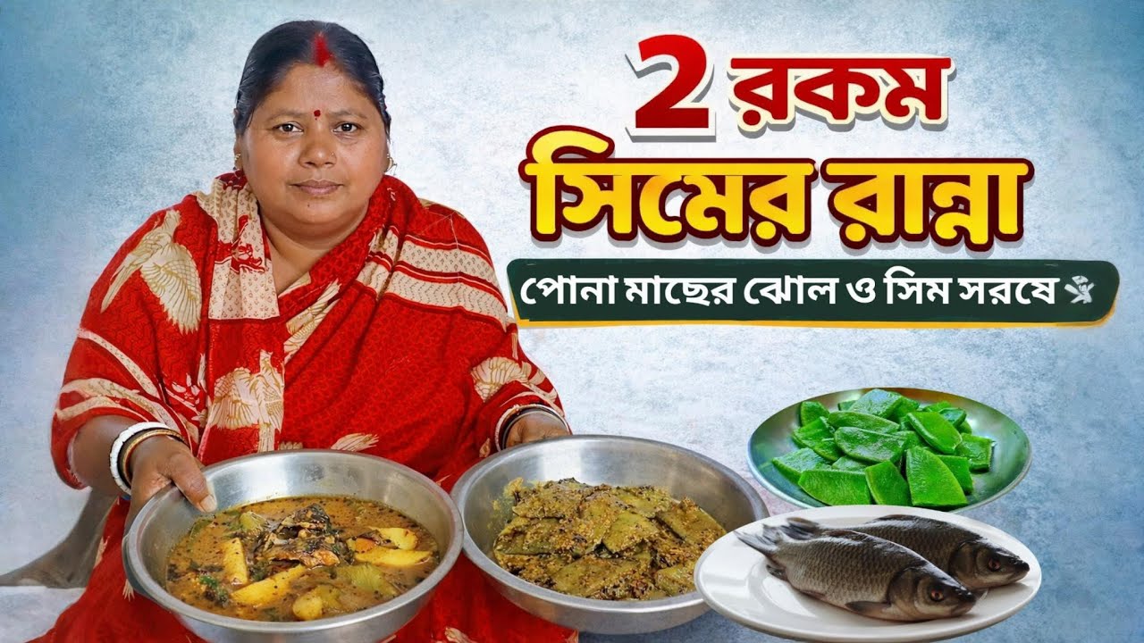 সিম দিয়ে পোনা মাছের ঝোল ও সিম সরষে | Diptir Ranna Banna