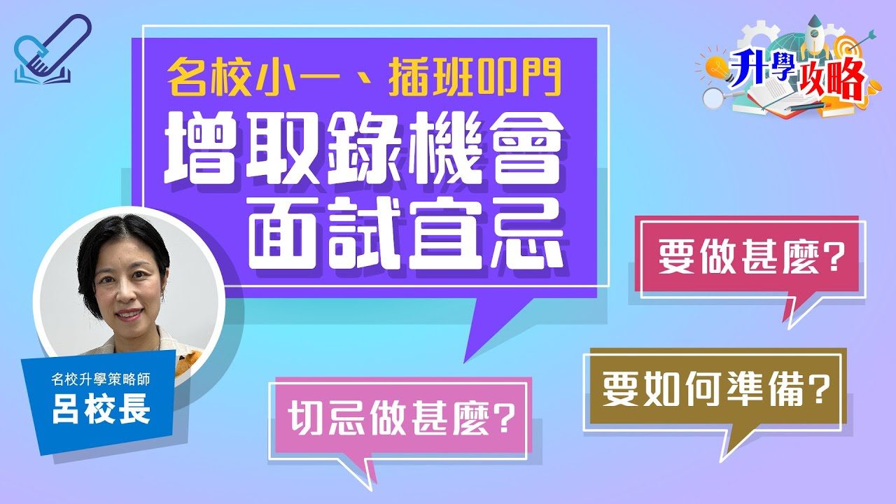 「伴你童行」 2023最新叩門貼士😍！名校升學策略師呂校長為大家講解🥰