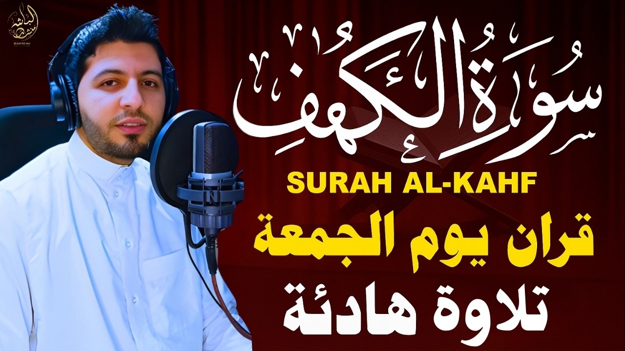 سورة الكهف كاملة للقارئ السيد على أجمل تلاوة في يوم الجمعة المباركة Surah Al Kahf