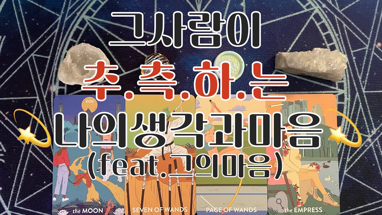 타로- 🦋그사람이 추.측.하.는 나의속마음🦋