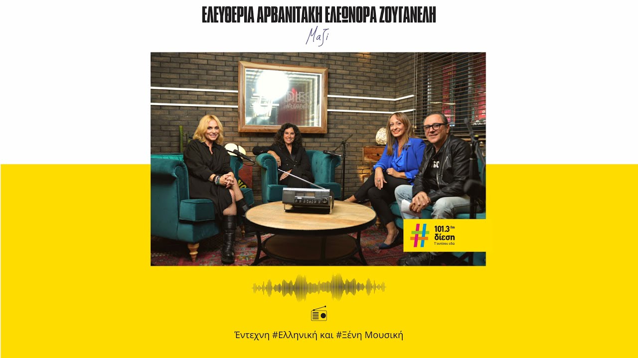 Η Ελευθερία Αρβανιτάκη και η Ελεωνόρα Ζουγανέλη στον Θεόφιλο Δουμάνη και την Έφη Γαλώνη.