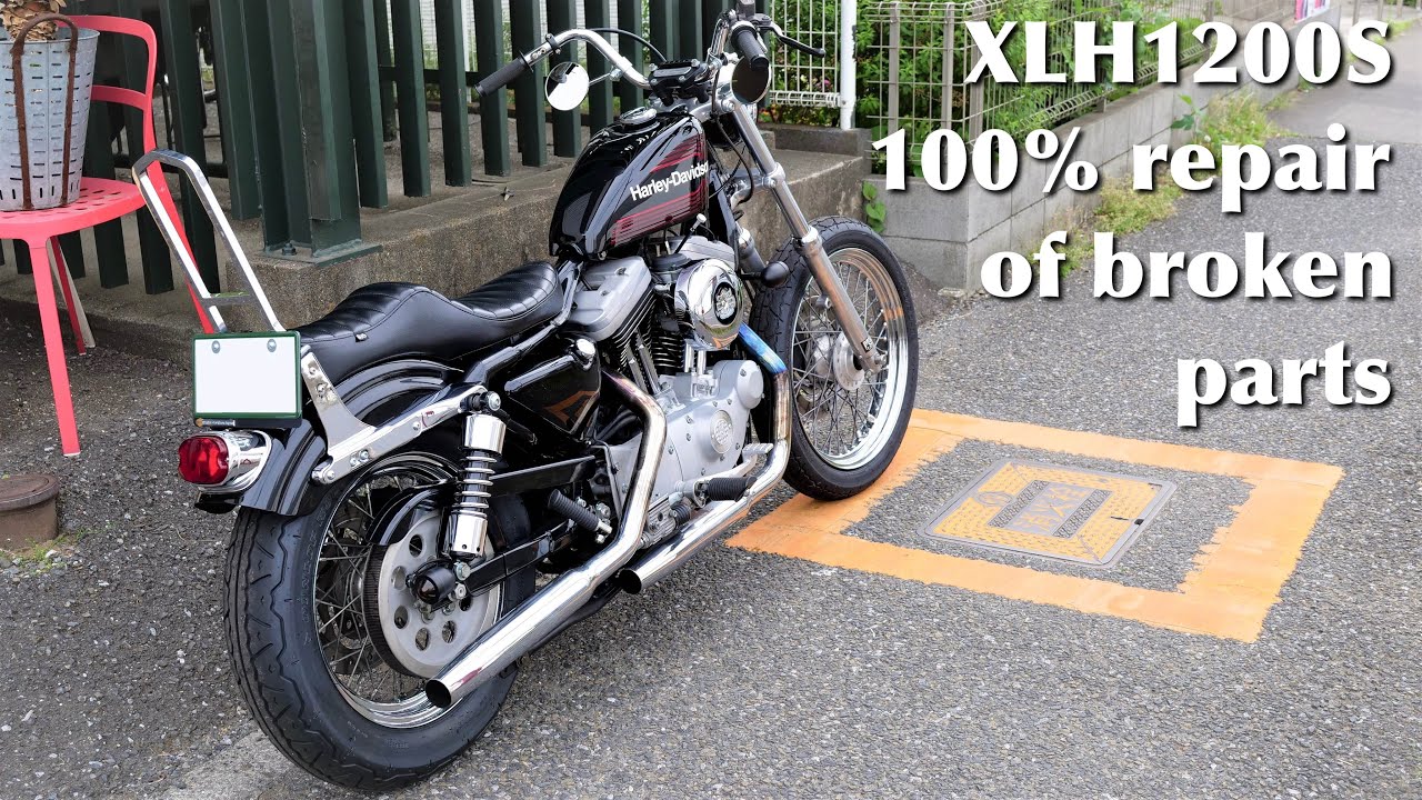 【エボスポ乗り必見！】100％修理が必要になる箇所 XLH1200S EvoSport riders must see! The part that will need 100% repair