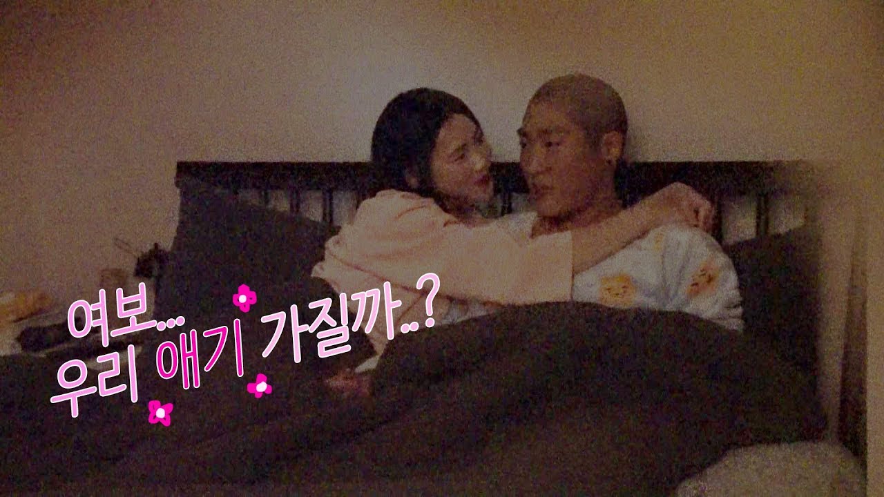 남편한테 아기 가지자고 말했더니...^^♥