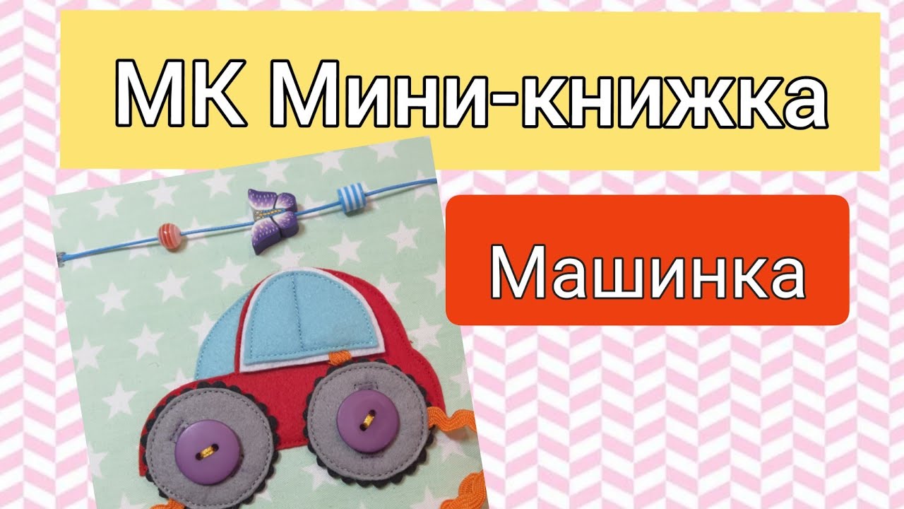 МК Мини-книжка. Машинка