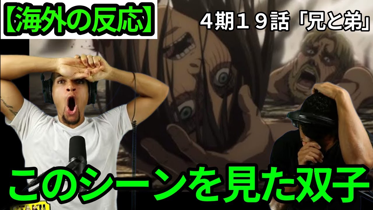 【進撃の巨人４期１９話】エレンの頭が吹っ飛ばされるシーンを見た双子兄弟【海外の反応】