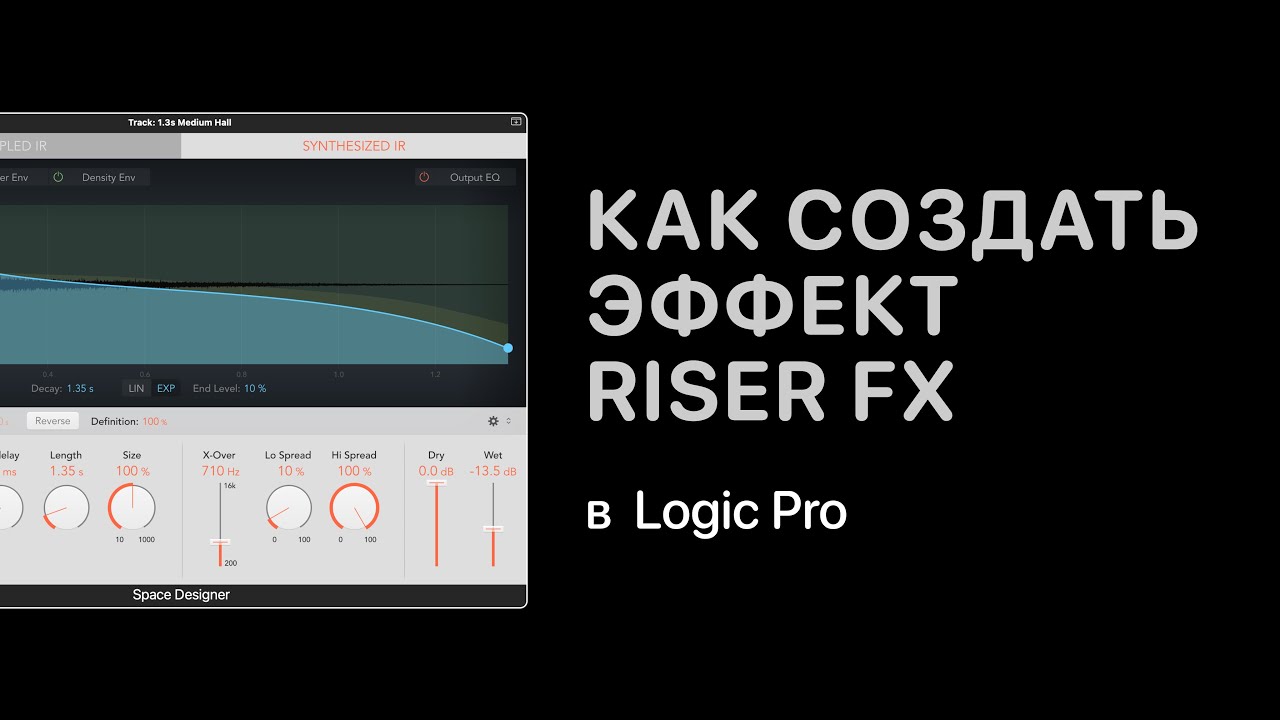 Как создать эффект Riser FX в Logic Pro X [Logic Pro Help]