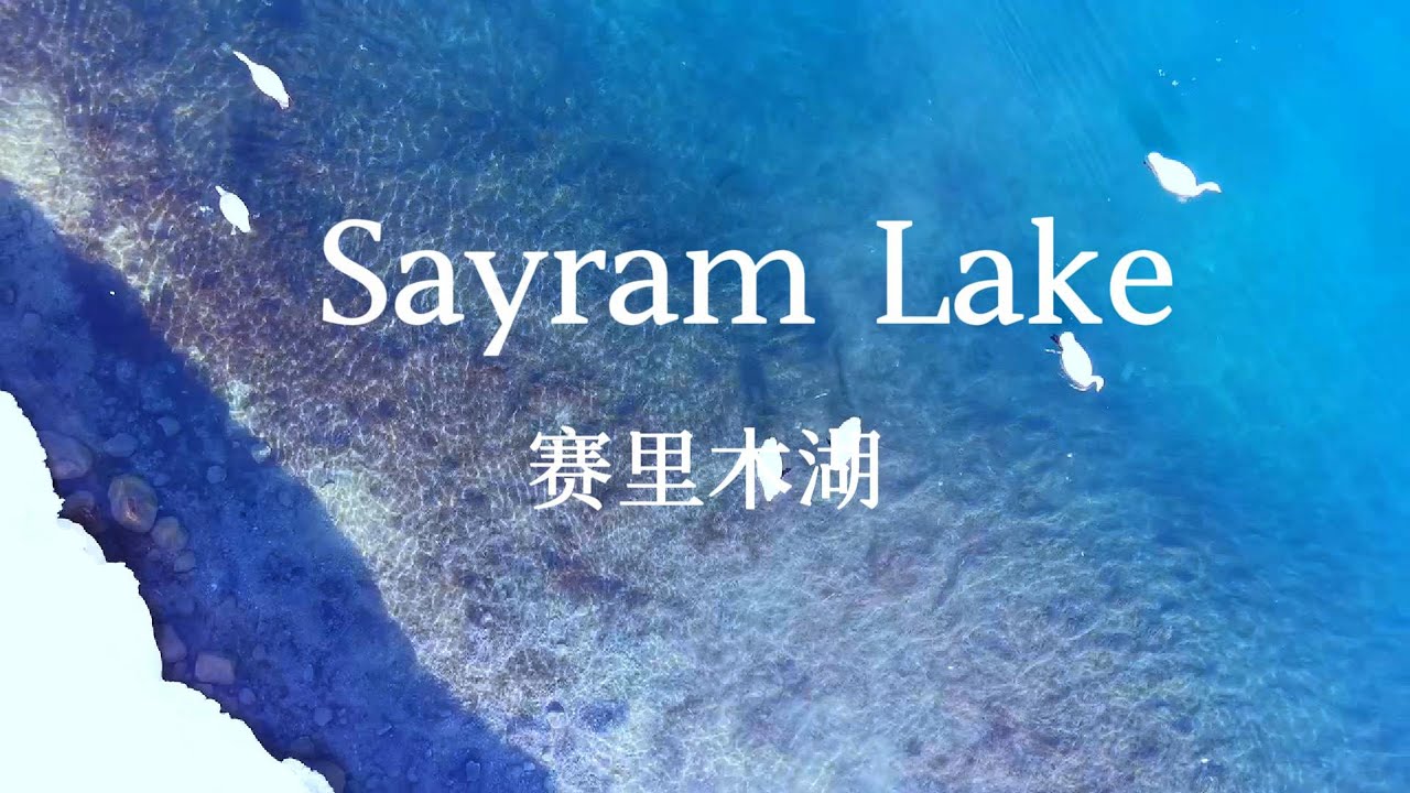 中国新疆赛里木湖Sayram Lake, Xinjiang, China