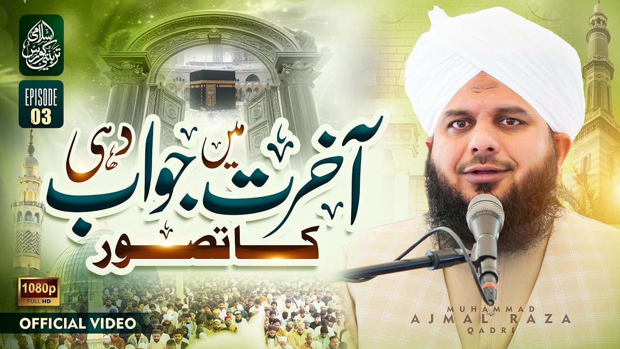 Islami Tarbiyati Course 2026 - Episode 03 - Ramzan Special Program - Muhammad Ajmal Raza Qadri