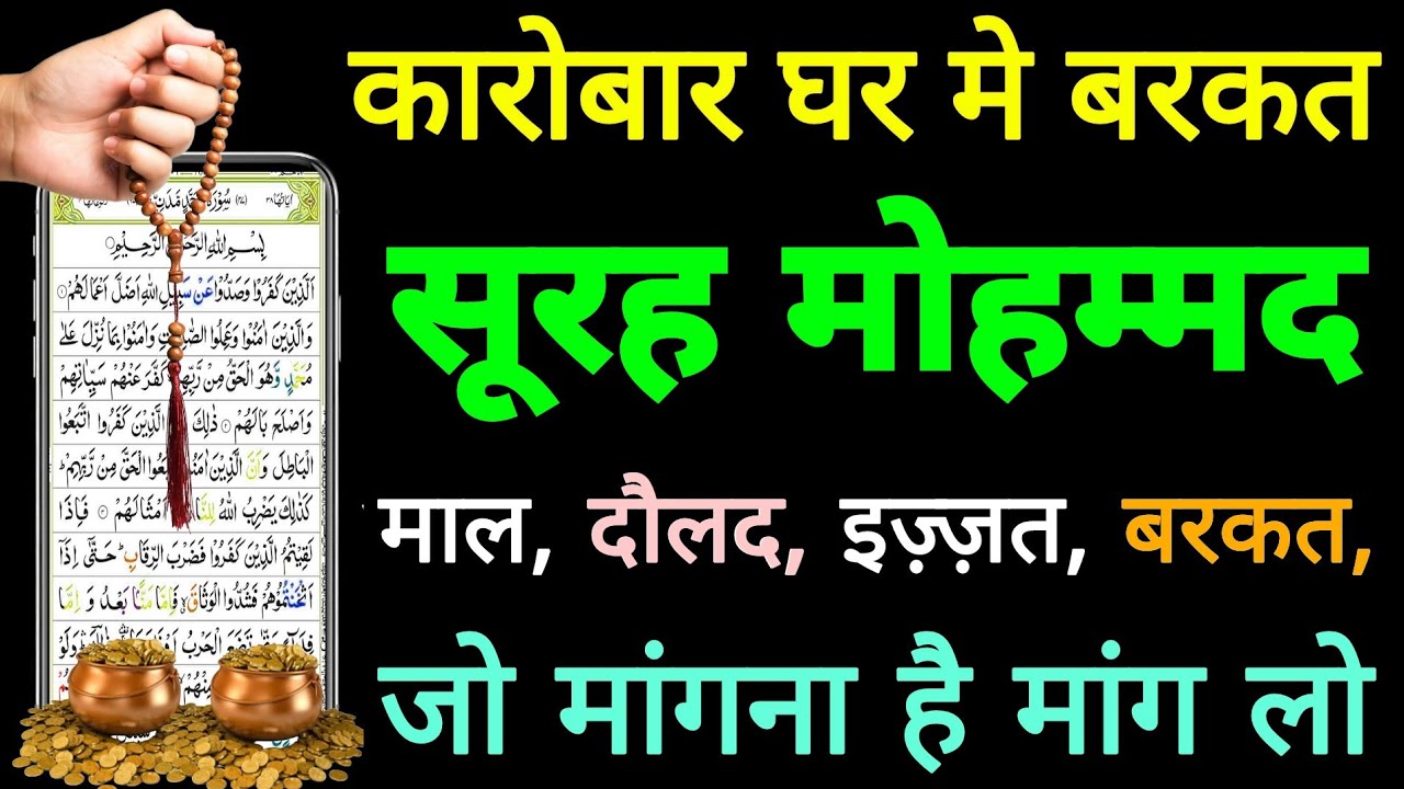 Surah Muhammad For Barkat Ki dua | सूरह मोहम्मद पढ़ने और सुनने के फायदे | Surah Muhammad