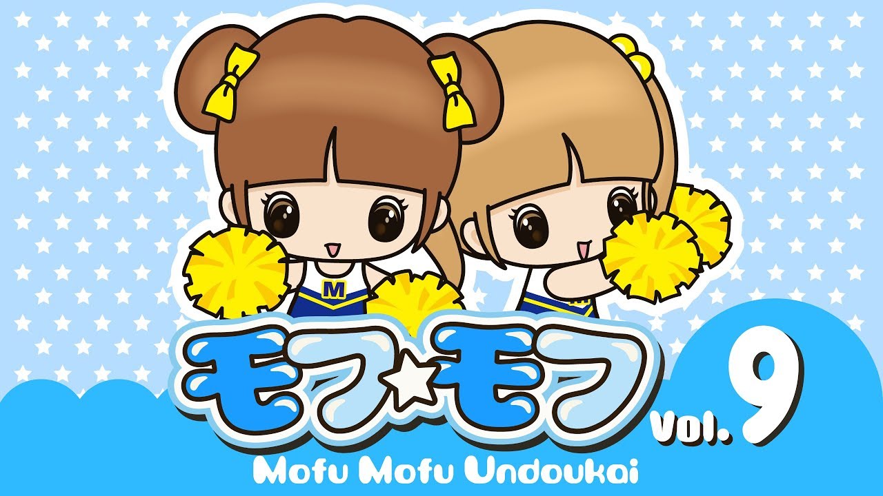 モフ☆モフ　vol.９　mofu☆mofu