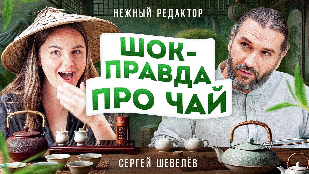 Чай с мясом, 100-летний чай, духи из чая &mdash; выпуск моей мечты / 1,5 часа про чай!