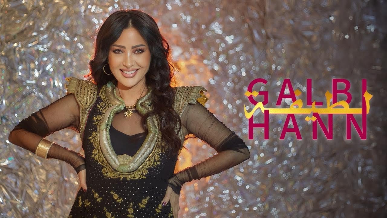 Latifa – Galbi Haan (Official Music Video – 2026) | لطيفة –قلبي حن