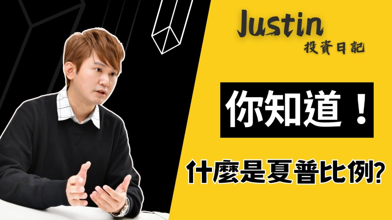 《解密夏普比例：揭露投資神器背後的真相，打破你對風險與回報的想像！》