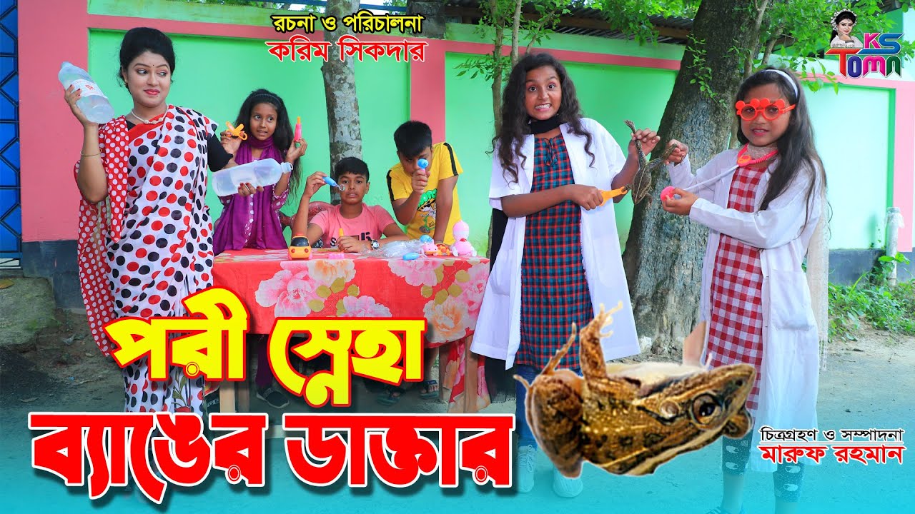 পরী স্নেহার ব্যাঙের ডাক্তার || Pori sneha banger doctor || Bangla New Natok || KS Toma ||
