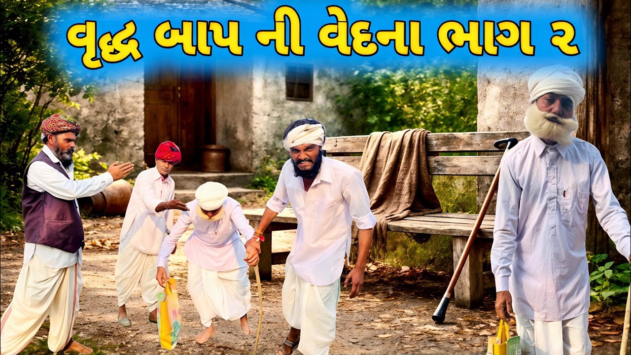 Vrudh Bap Ni Vedna | વૃદ્ધ બાપ ની વેદના ભાગ 2 | Gujarati Comedy | Ramadhani Comedy House