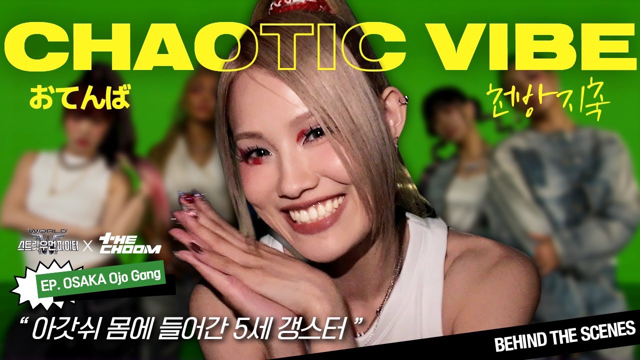 (SUB) [#WSWF] 일본 춤짱들 다 모았더니 천방지축 오죠갱🤸‍♀️이 된 건에 대하여 ...#더보기 | OSAKA Ojo Gang: Profile Shooting BTS