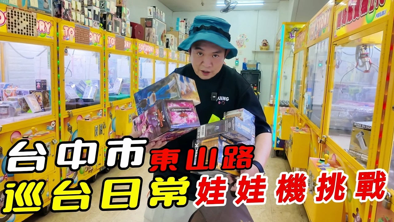 巡台日常娃娃機挑戰~台中市東山路~【阿北出市啦】