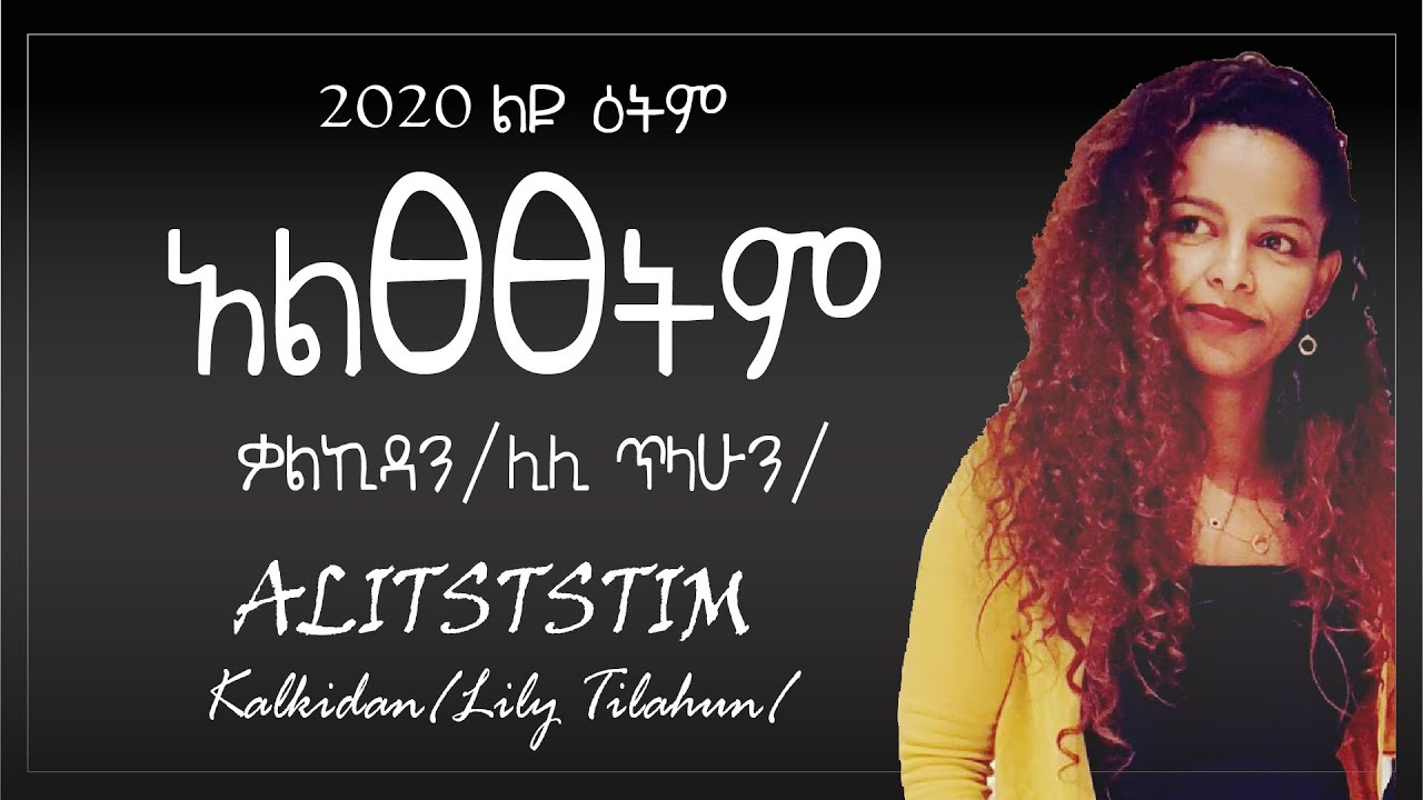 ቃልኪዳን ጥላሁን (ሊሊ) አልፀፀትም (ልዩ ዕትም)  Lily- music arrangement by Biruk Bedru (LIYU ETEM)