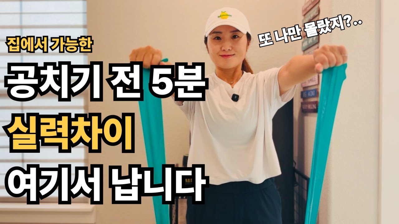 [광고] #테니스 치기 전 매일 집에서 5분만 해줘도 실력 상승, 부상예방 됩니다 | #밴드운동 #테린이