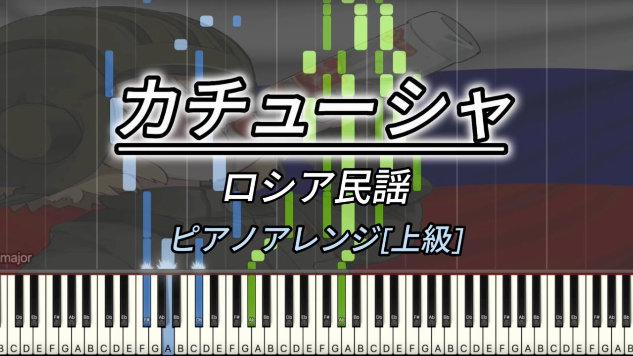 [ピアノ上級・楽譜] カチューシャ (ロシア民謡)