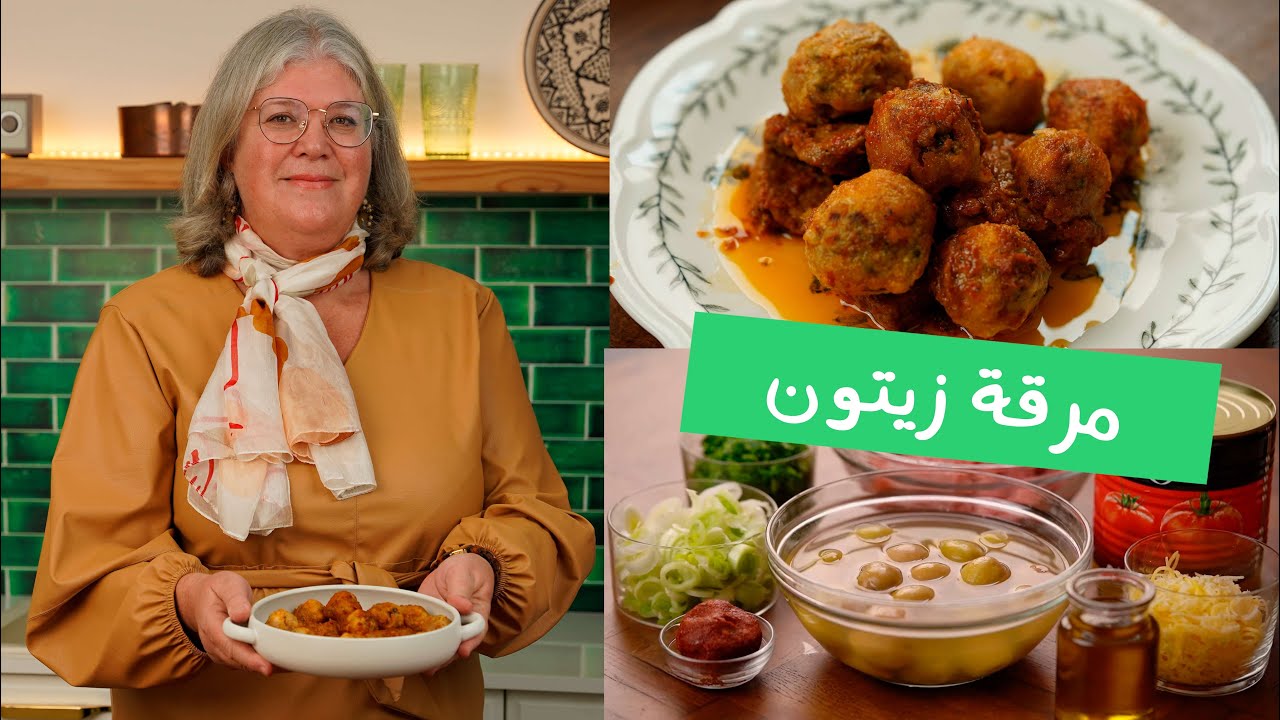 😋 مرقة الزيتون المحشي من افخم الاطباق التونسية مع اسرار نجاحها
