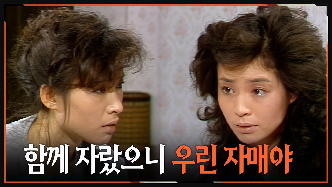 [#사랑과진실2] 제23회 | 🔥 효선은 미선을 걱정하며 엄마에게 불만을 표한다 MBC 19850407 방송