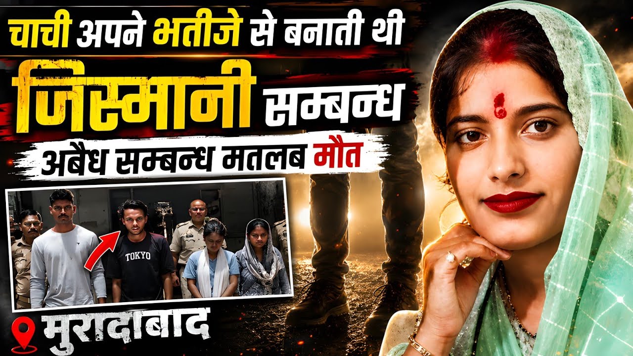 मुरादाबाद Murder Case | Real Crime Story | Crime Ki Kahani | #crimekikahani #crimestory | #love 