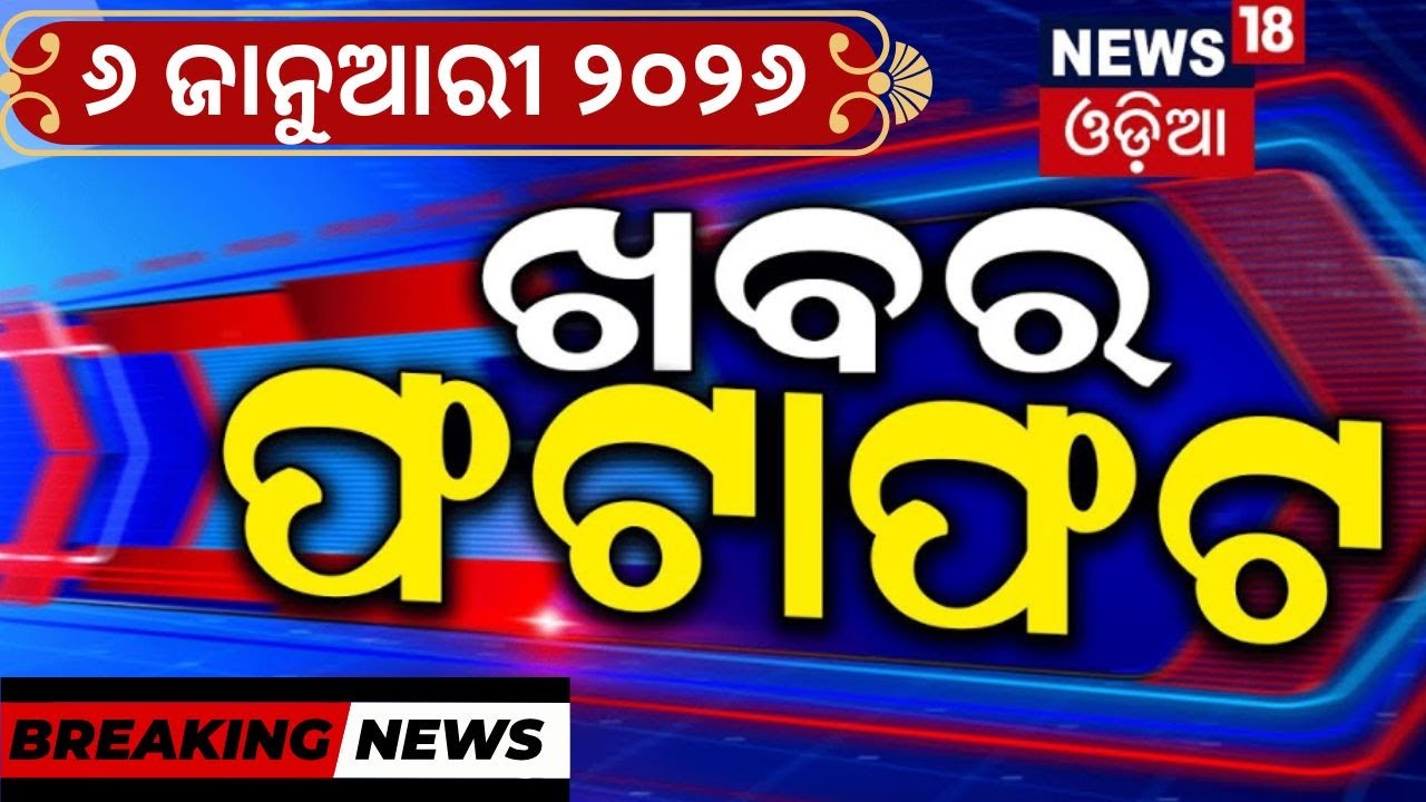 ଖବର ଫଟାଫଟ | Speed News | Tariff On India | Venezuela | Pm Modi | Trumph | CM Mohan Majhi | Odia News