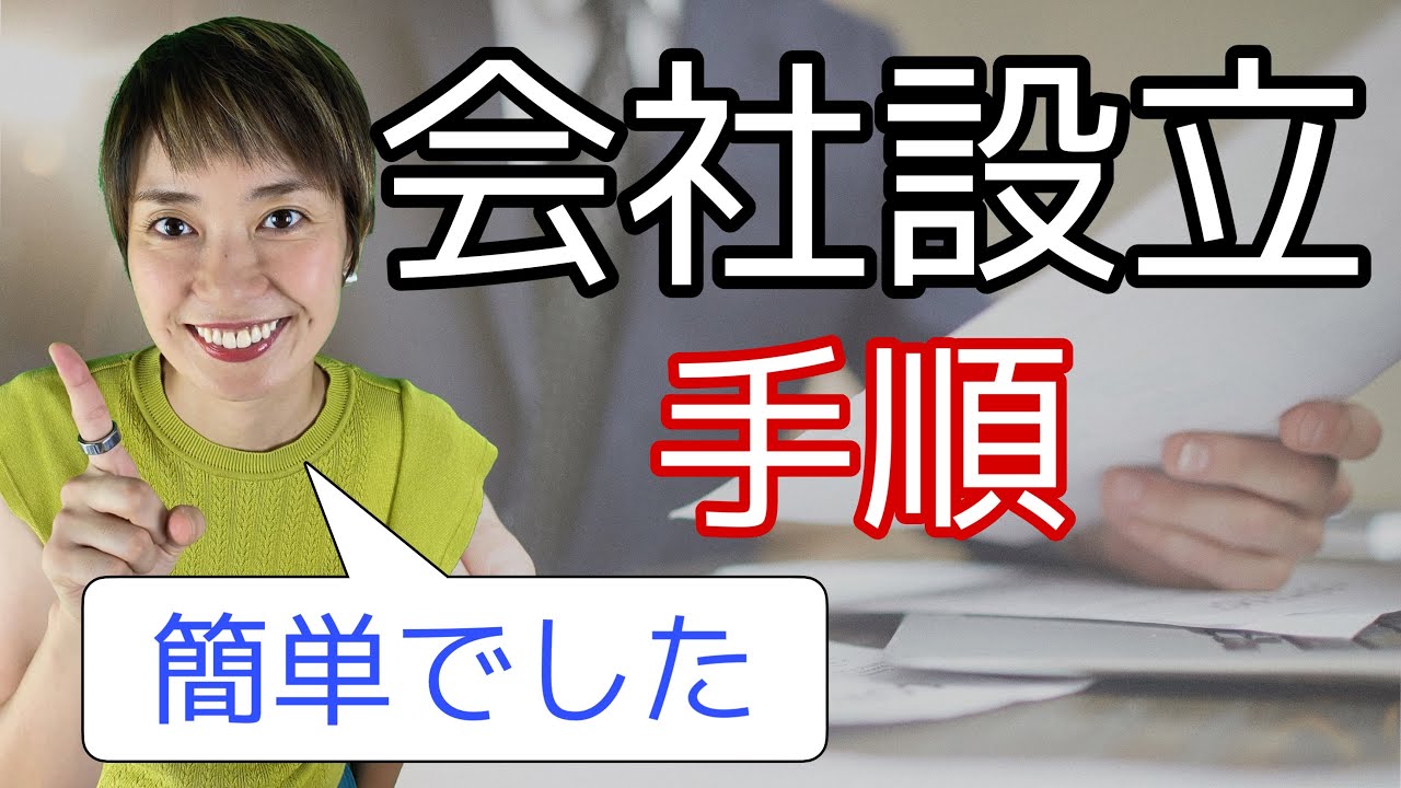 【会社設立】法人設立の流れ