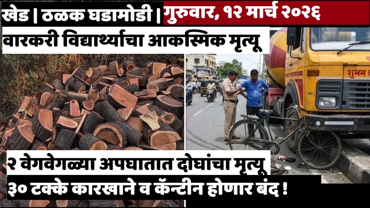 KHED | ठळक घडामोडी | Thursday, March 12, 2026 | Highlights | PUNE LIVE