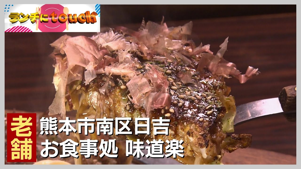 炭水化物の夢の共演!?愛される老舗お好み焼き店「お食事処 味道楽」｜熊本市南区日吉