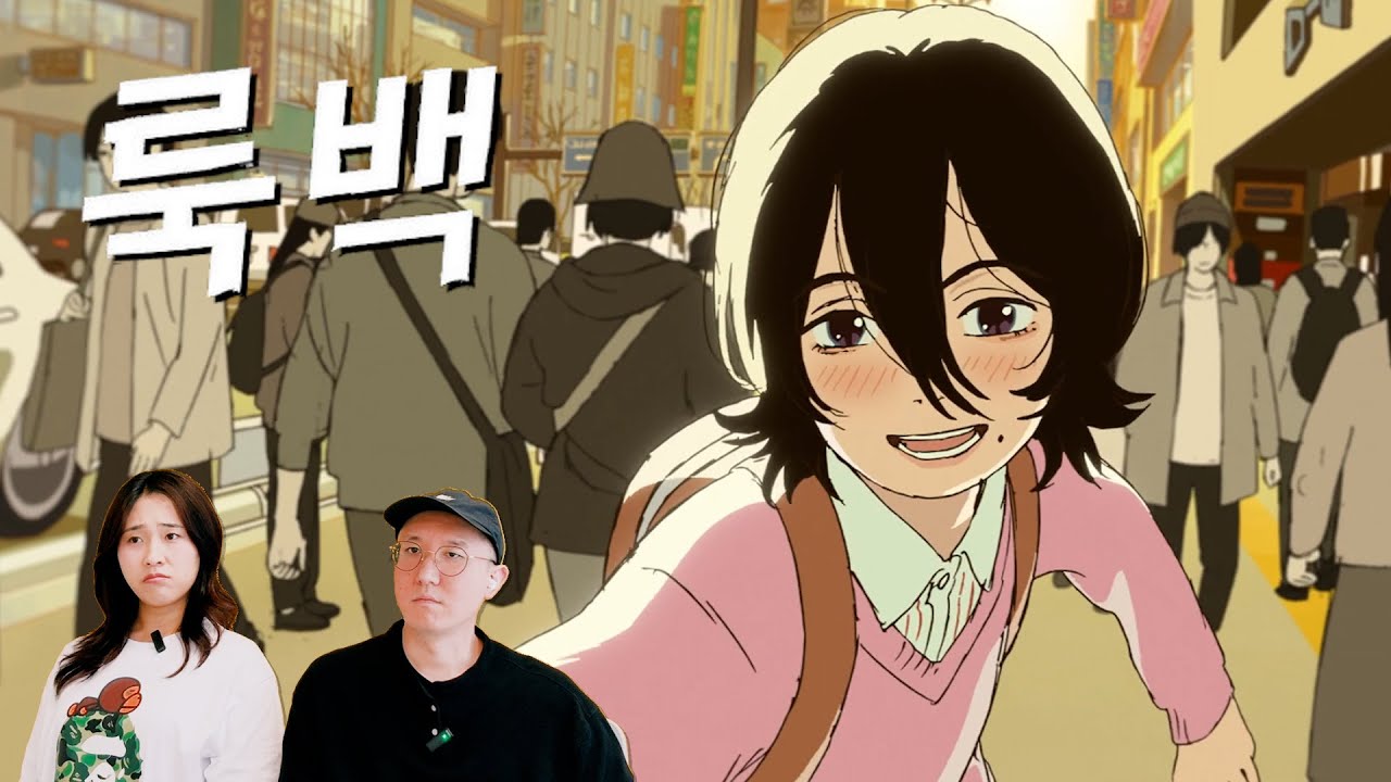 마따네 [룩백] 리액션 리뷰 look back Reaction