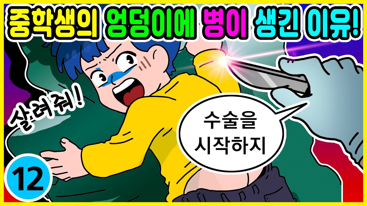영상툰) 중학생이 치질에 걸린 이유! 병에 걸린 썰 모음 [ 썰툰ㅣ애니메이션 ]