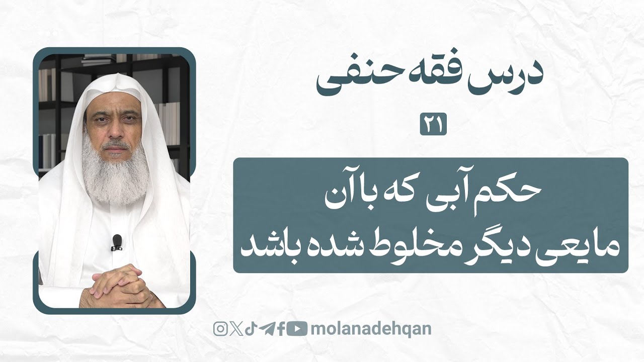 درس فقه حنفی 21 | حکم آبی که با آن مایعی دیگر مخلوط شده باشد