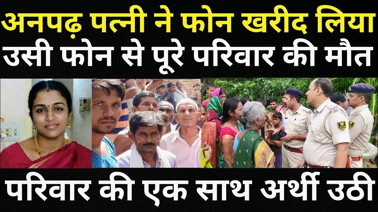 पत्नी को नया फोन खरीद कर दिया और उसी फोन की वजह से हुआ बहुत बड़ा हादसा/