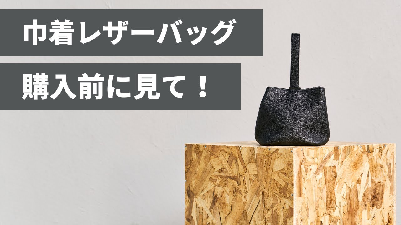 [巾着レザーバッグ] 購入する前に見ていただきたい動画です/HushTug