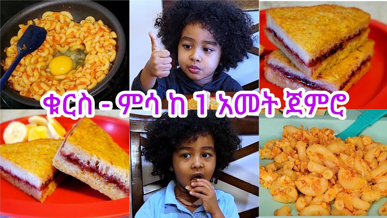 ፈጣን የልጆች ምግብ አሰራር 📍ቁርስ📍 ምሳ 📍እራት  Easy kid's meal