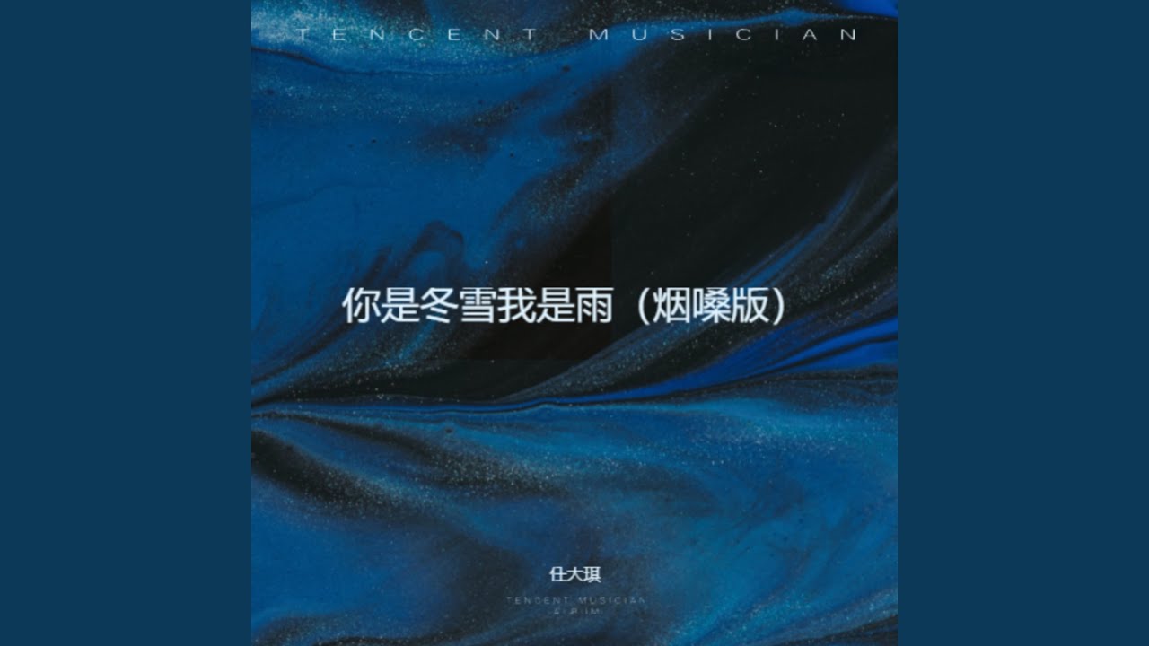 你是冬雪我是雨（烟嗓版）