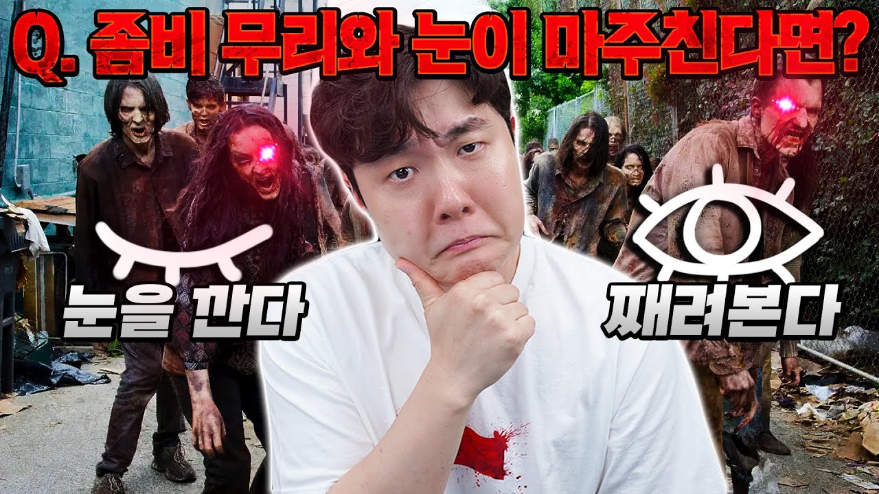 좀비세상이 온다면 당신은 얼마나 오래 살아남을 수 있습니까? 좀비 멸망 생존 테스트!!!