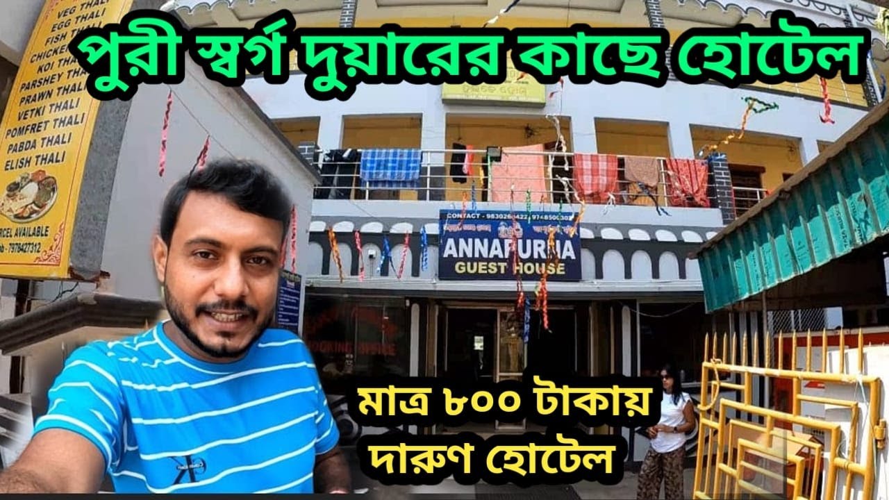 পুরীতে সস্তায় Hotel মাত্র 800 টাকা || Puri Hotel Near Sea Beach