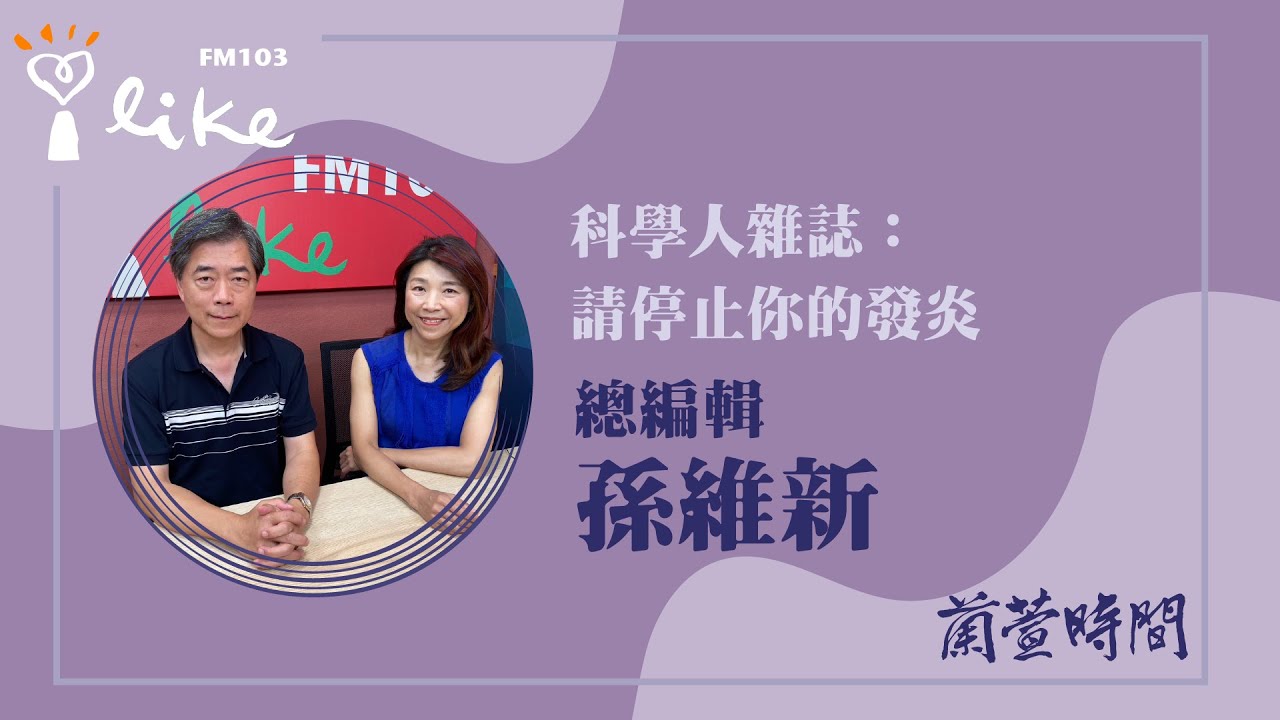 【科學人雜誌：請停止你的發炎】專訪 總編輯 孫維新｜蘭萱時間 2025.12.08
