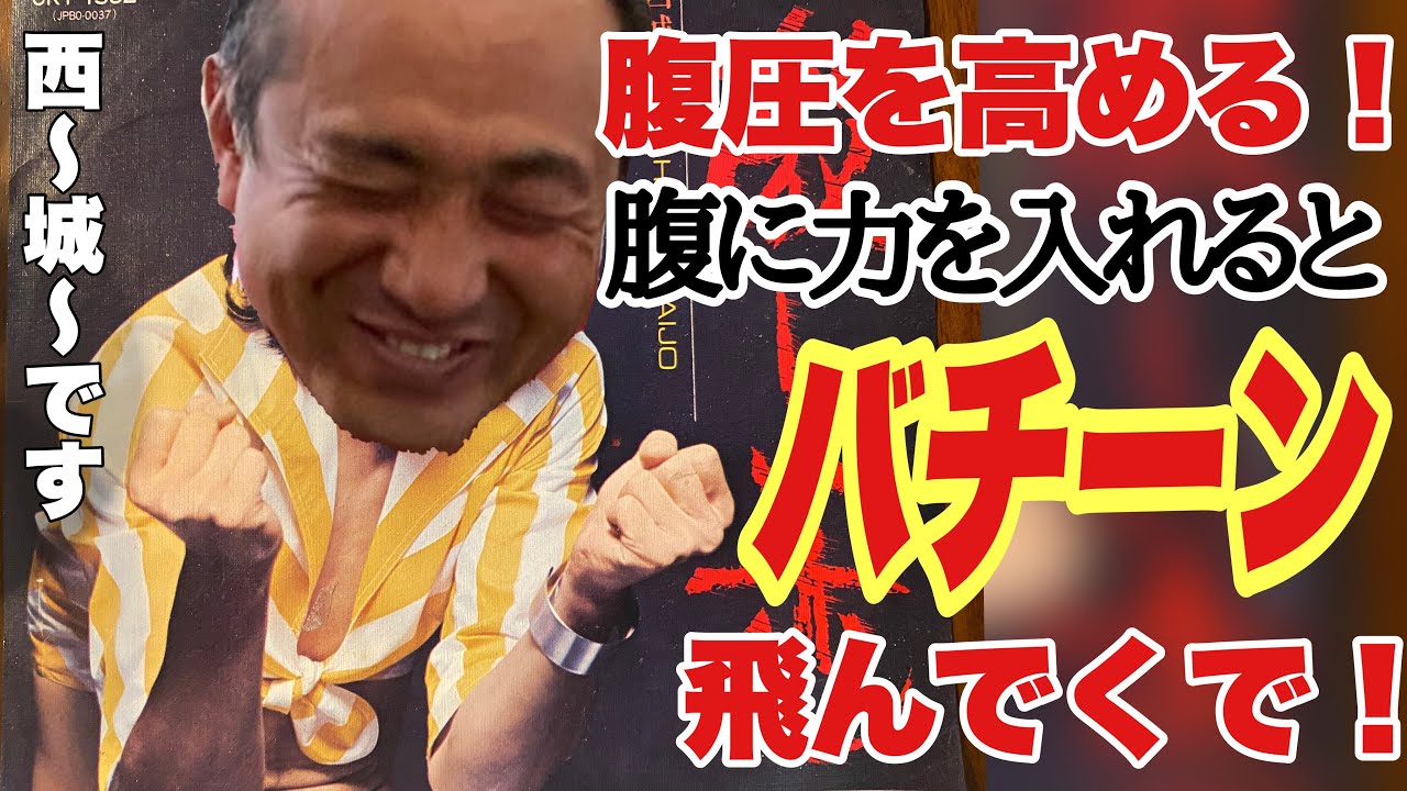 【腹圧の話】腹に力を入れてバチーンッ❗️西〜城〜です🇺🇸❗️激しい恋より腹圧の話
