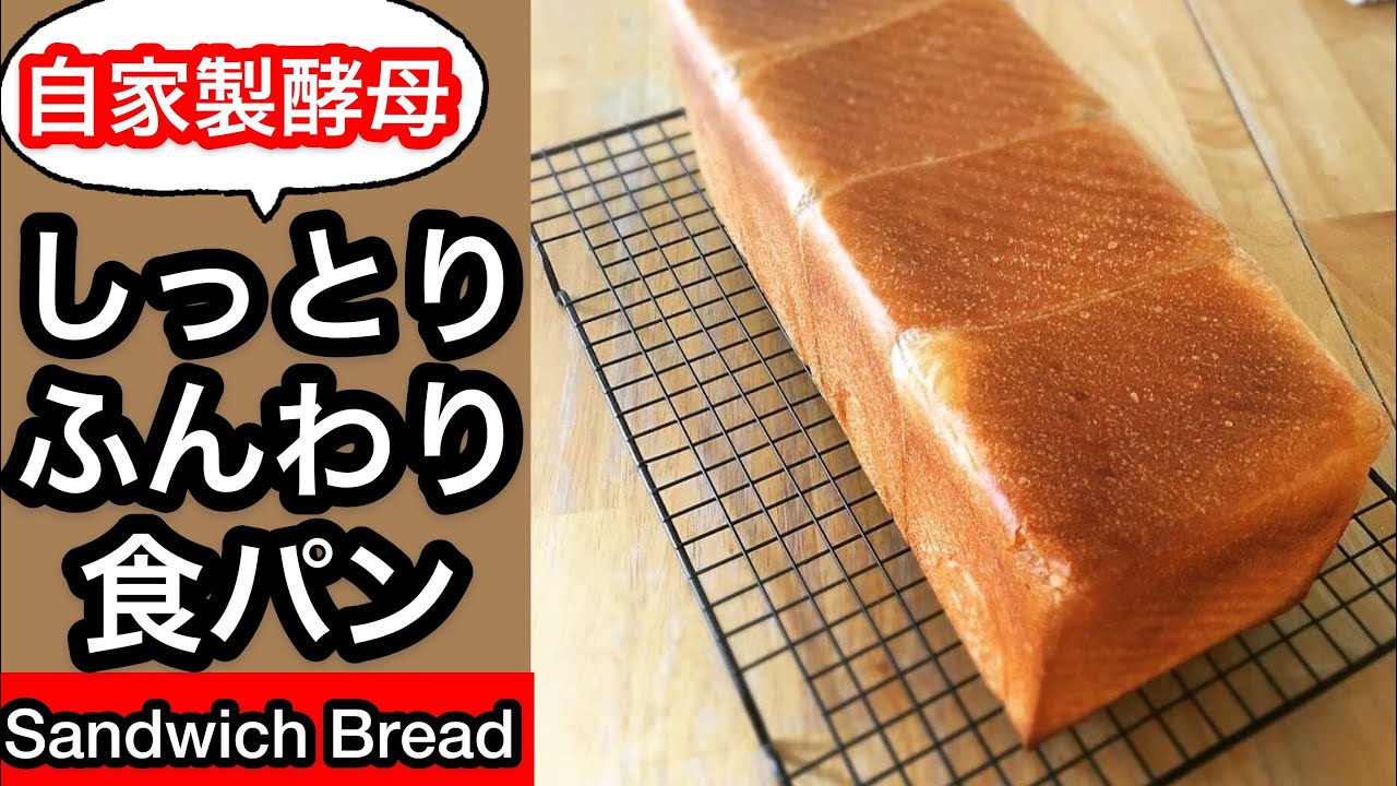 【自家製酵母】しっとりふんわり食パン